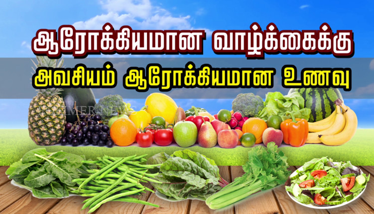 ஆரோக்கியமான வாழ்க்கைக்கு அவசியம் ஆரோக்கியமான உணவு