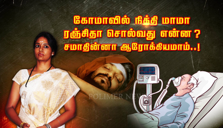 Neethi Mama dalam keadaan koma.. apa yang Ranjita katakan..?  Kami selamat dalam kesehatan yang baik..!  – Berita Polimer – Berita Tamil |  Berita Tamil Terbaru |  Berita Tamil Online