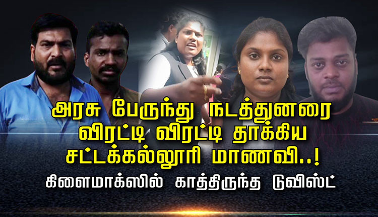 அரசு பேருந்து நடத்துனரை விரட்டி விரட்டி தாக்கிய சட்டக்கல்லூரி மாணவி..! கிளைமாக்ஸில் காத்திருந்த டுவிஸ்ட்