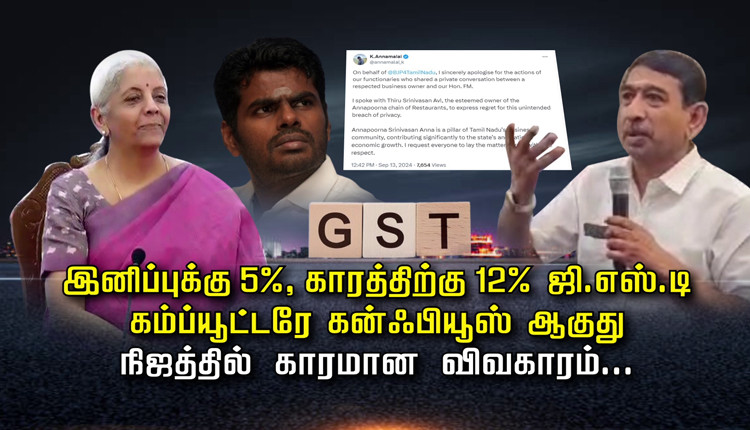 இனிப்புக்கு 5%, காரத்திற்கு 12% ஜி.எஸ்.டி - கம்ப்யூட்டரே கன்ஃபியூஸ் ஆகுது நிஜத்தில் காரமான விவகாரம்.... மன்னிப்பு வீடியோ வெளியானதால் சர்ச்சை... வெளிநாட்டில் இருந்தபடி 'சாரி' கேட்ட அண்ணாமலை..