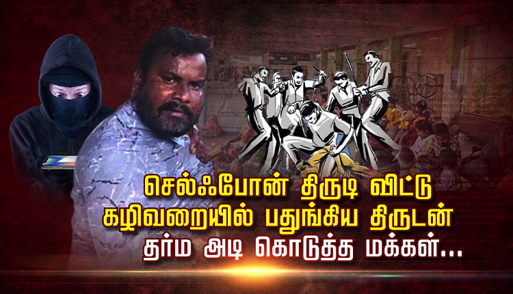 செல்ஃபோன் திருடி விட்டு கழிவறையில் பதுங்கிய திருடன் தர்ம அடி கொடுத்த மக்கள்...