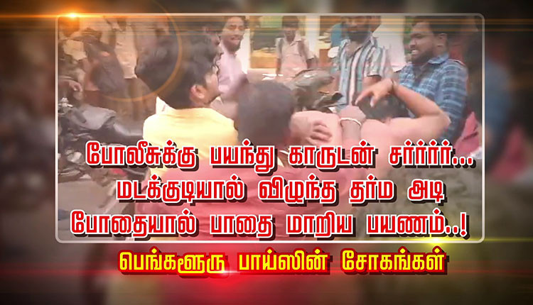 போலீசுக்கு பயந்து காருடன் சர்ர்ர்ர்.. மடக்குடியால் விழுந்த தர்ம அடி போதையால் பாதை மாறிய பயணம்..! பெங்களூரு பாய்ஸின் சோகங்கள்