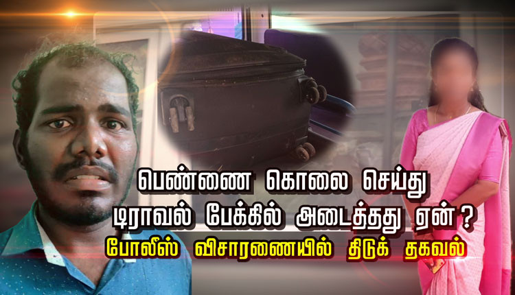 பெண்ணை கொலை செய்து டிராவல் பேக்கில் அடைத்தது ஏன் ? போலீஸ் விசாரணையில் திடுக் தகவல்