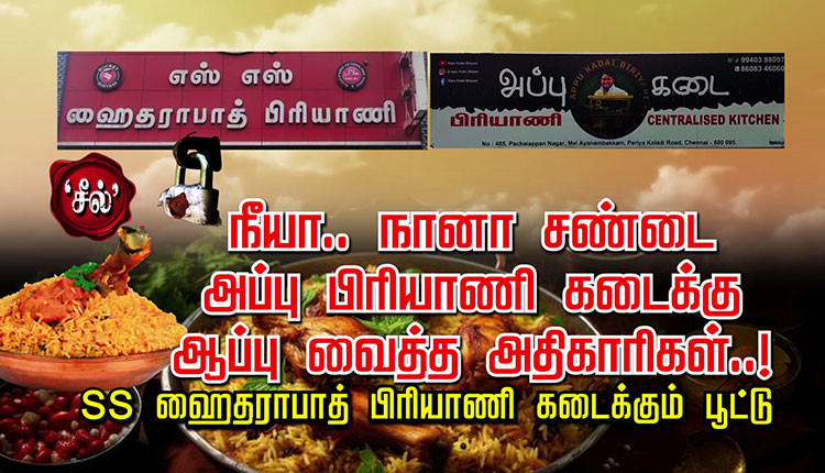 நீயா.. நானா சண்டை அப்பு பிரியாணி கடைக்கு ஆப்பு வைத்த அதிகாரிகள்..!