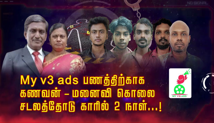 My v3 ads பணத்திற்காக கணவன் - மனைவி கொலை.. சடலத்தோடு காரில் 2 நாள் ...!