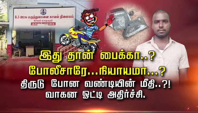 இது தான் பைக்கா..? போலீசாரே...நியாயமா... ? திருடு போன வண்டியின் மீதி..? வாகன ஓட்டி அதிர்ச்சி..