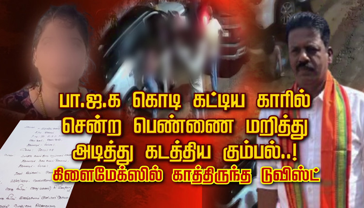 பா.ஜ.க கொடி கட்டிய காரில் சென்ற பெண்ணை மறித்து அடித்து கடத்திய கும்பல்..! கிளைமேக்ஸில் காத்திருந்த டுவிஸ்ட்..