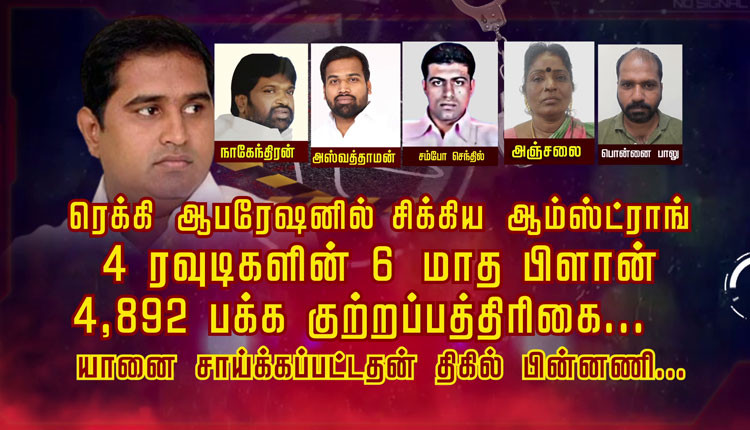 ரெக்கி ஆபரேஷனில் சிக்கிய ஆம்ஸ்ட்ராங்.. 4 ரவுடிகளின் 6 மாத பிளான்.. 4,892 பக்க குற்றப்பத்திரிகை... யானை சாய்க்கப்பட்டதன் திகில் பின்னணி...