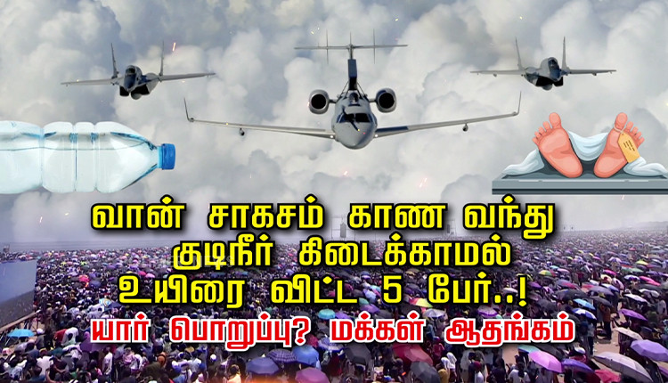 வான்சாகசம் காண வந்து குடிநீர் கிடைக்காமல் உயிரை விட்ட 5 பேர்..! யார் பொறுப்பு? மக்கள் ஆதங்கம்