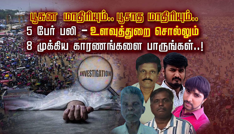 பூசுண மாதிரியும்.. பூசாத மாதிரியும்.. 5 பேர் பலி - உளவுத்துறை சொல்லும் 8 முக்கிய காரணங்களை பாருங்கள்..!