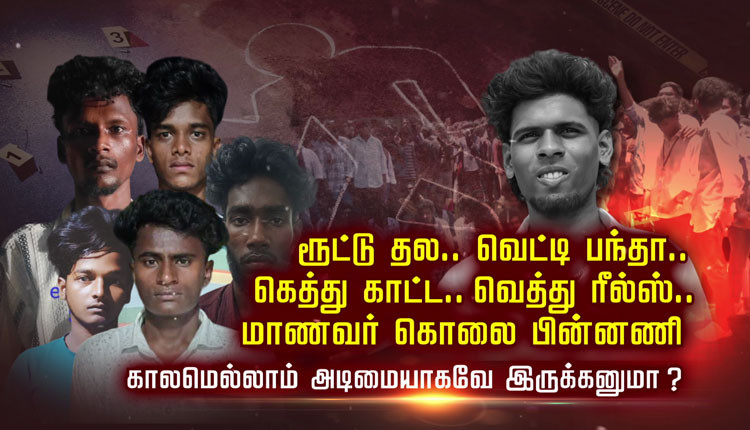 ரூட்டு தல.. வெட்டி பந்தா.. கெத்து காட்ட.. வெத்து ரீல்ஸ்.. மாணவர் கொலை பின்னணி.... காலமெல்லாம் அடிமையாகவே இருக்கனுமா ?