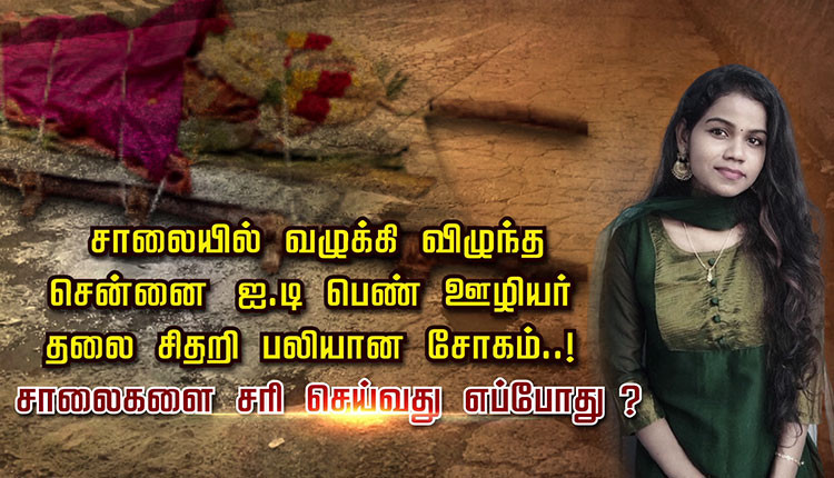 சாலையில் வழுக்கி விழுந்த சென்னை ஐ.டி பெண் ஊழியர் தலை சிதறி பலியான சோகம்..! சாலைகளை சரி செய்வது எப்போது ?