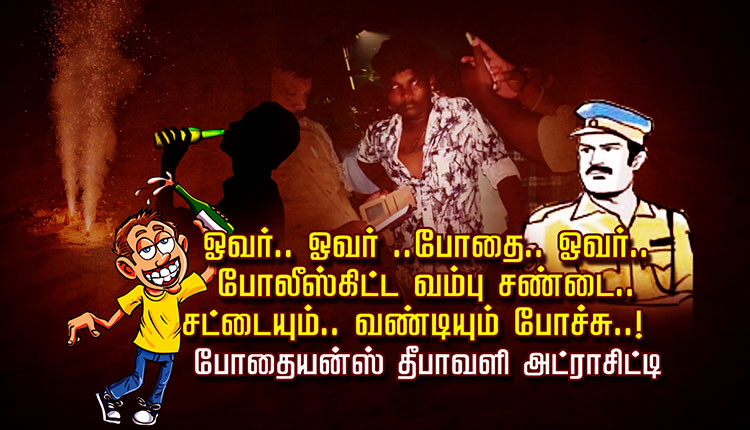 ஓவர்.. ஓவர் .. போதை.. ஓவர்.. போலீஸ்கிட்ட வம்புச் சண்டை.. சட்டையும்.. வண்டியும் போச்சு..! போதையன்ஸ் தீபாவளி அட்ராசிட்டி