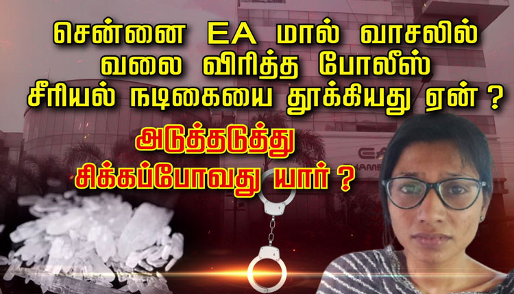 சென்னை EA மால் வாசலில் வலை விரித்த போலீஸ் சீரியல் நடிகையை தூக்கியது ஏன் ? அடுத்தடுத்து சிக்கப்போவது யார் ?