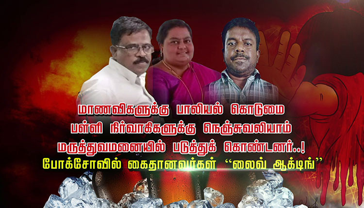 மாணவிகளுக்கு பாலியல் கொடுமை.. பள்ளி நிர்வாகிகளுக்கு நெஞ்சுவலியாம்.. மருத்துவமனையில் படுத்துக் கொண்டனர்..! போக்சோவில் கைதானவர்கள் “லைவ் ஆக்டிங்”