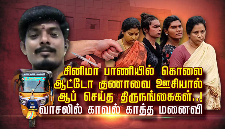 சினிமா பாணியில் கொலை.. ஆட்டோ குணாவை ஊசியால் ஆப் செய்த திருநங்கைகள்..! வாசலில் காவல் காத்த மனைவி..