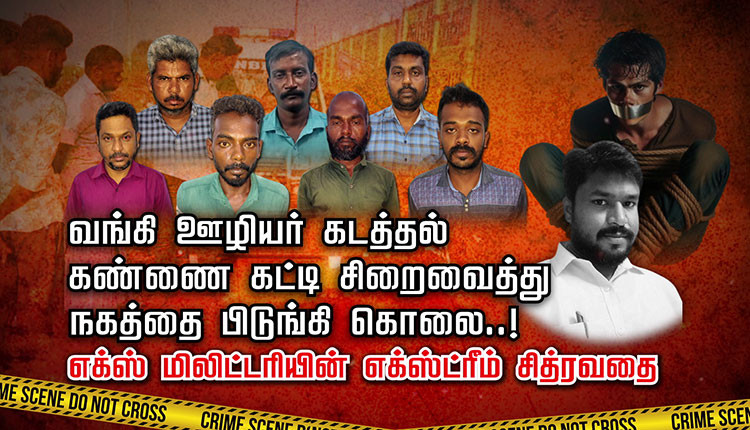 வங்கி ஊழியர் கடத்தல் கண்ணை கட்டி சிறைவைத்து நகத்தை பிடுங்கி கொலை..! எக்ஸ் மிலிட்டரியின் எக்ஸ்ட்ரீம் சித்ரவதை..