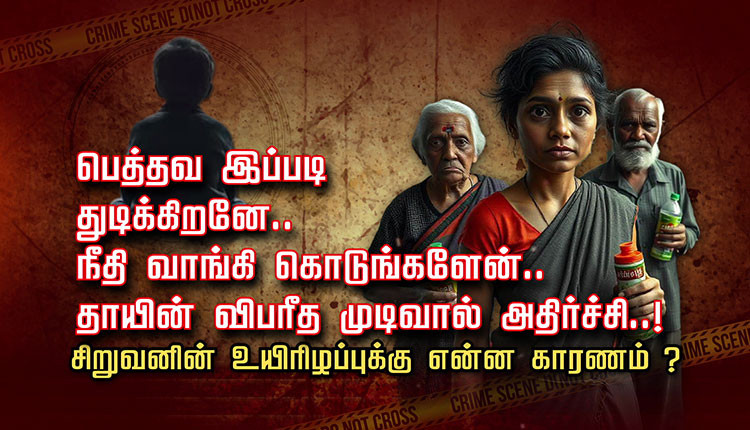 பெத்தவ இப்படி துடிக்கிறனே.. நீதி வாங்கி கொடுங்களேன்.. தாயின் விபரீத முடிவால் அதிர்ச்சி..! சிறுவனின் உயிரிழப்புக்கு என்ன காரணம் ?..