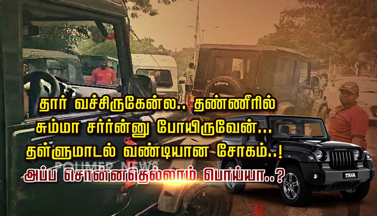 தார் வச்சிருகேன்ல.. தண்ணீரில் சும்மா சர்ர்ன்னு போயிருவேன்.. தள்ளுமாடல் வண்டியான சோகம்..! அப்ப சொன்னதெல்லாம் பொய்யா..?