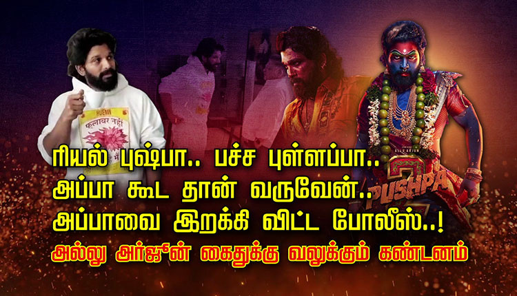 ரியல் புஷ்பா.. பச்ச புள்ளப்பா.. அப்பா கூட தான் வருவேன்.. அப்பாவை இறக்கி விட்ட போலீஸ்..! அல்லு அர்ஜூன் கைதுக்கு வலுக்கும் கண்டனம்..