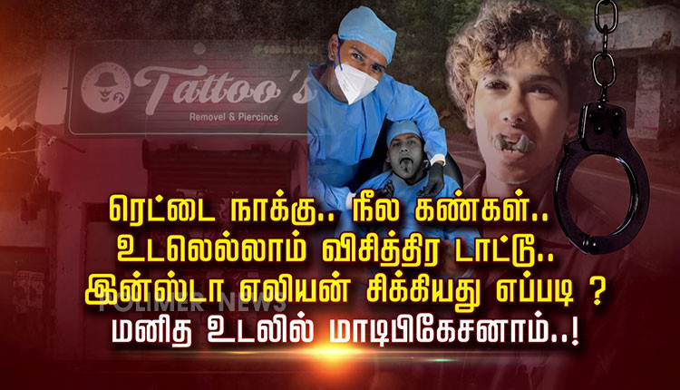 ரெட்டை நாக்கு.. நீல கண்கள்.. உடலெல்லாம் விசித்திர டாட்டூ.. இன்ஸ்டா ஏலியன் சிக்கியது எப்படி ? மனித உடலில் மாடிபிகேசனாம்..!