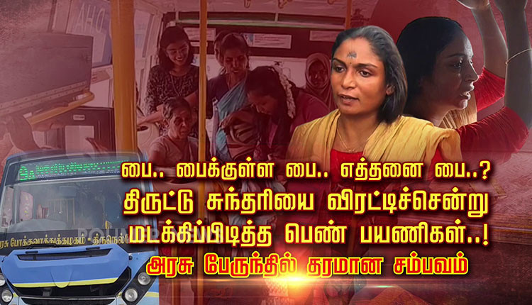 பை.. பைக்குள்ள பை.. எத்தனை பை..? திருட்டு சுந்தரியை விரட்டிச்சென்று மடக்கிப்பிடித்த பெண் பயணிகள்..! அரசு பேருந்தில் தரமான சம்பவம்