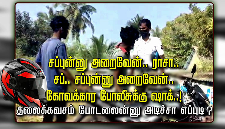 சப்புன்னு அறைவேன்.. ராசா.. சப்.. சப்புன்னு அறைவேன்.. கோவக்கார போலீசுக்கு ஷாக்..! தலைக்கவசம் போடலைன்னு அடிச்சா எப்புடி ?