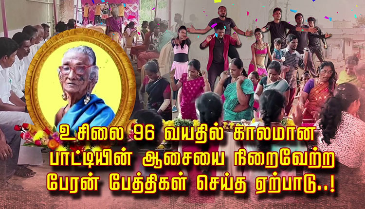 உசிலை 96 வயதில் காலமான பாட்டியின் ஆசையை நிறைவேற்ற பேரன் பேத்திகள் செய்த ஏற்பாடு..!