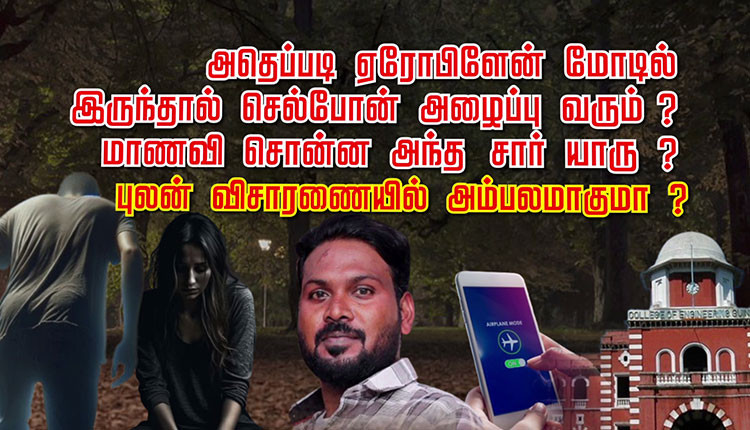 அதெப்படி ஏரோபிளேன் மோடில் இருந்தால் செல்போன் அழைப்பு வரும் ? மாணவி சொன்ன அந்த சார் யாரு ? புலன் விசாரணையில் அம்பலமாகுமா ?